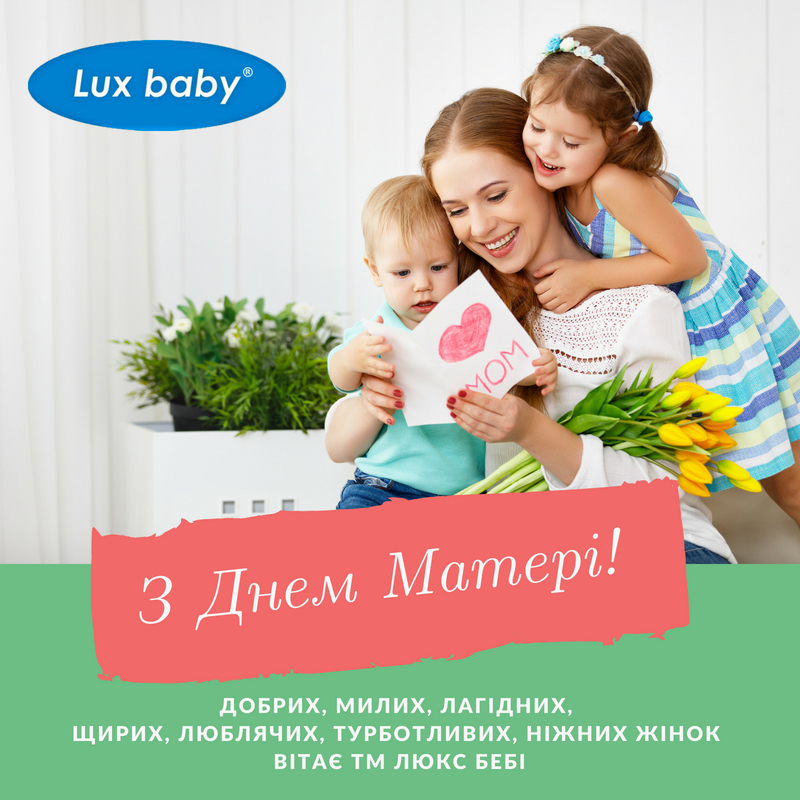 поздравительная открытка от ТМ Lux baby, мама и дети
